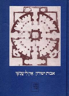 אין לי עכשיו / אבות ישורון