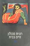 זרים בבית / רונית מטלון