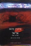 אריאל ושלוש נשים / סילביה פלאת