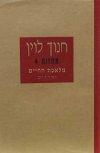 מלאכת החיים ואחרים (ישן) / חנוך לוין