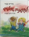 לקטנים גדולים / מיריק שניר