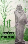 אבא גוריו / אונורה דה באלזאק