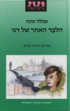 הלבד האחר של דני / עמלה עינת