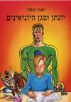יונתן ומגן היונואינים / יונה טפר