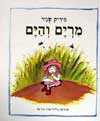 מרים והים / מיריק שניר