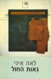 גאות החול / לאה איני