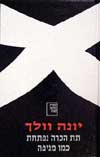 תת הכרה נפתחת כמו מניפה / יונה וולך