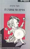 מוסיקה ומה שמסביב לה / משה צוקרמן