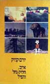 איוב, חלוק-נחל והפיל / יורם קניוק