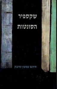 הסונטות / ויליאם שקספיר,ת זנדבנק