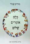 כולם אומרים שלום / מיריק שניר
