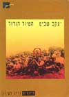 הטיול הגדול / יעקב שביט