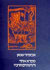 מקרא אחד ותרגומים הרבה / אביגדור שנאן