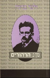 הרהורים / ולטר בנימין
