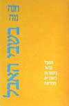 בשבי האבל / חנה נוה