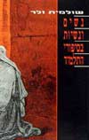 נשים ונשיות בסיפורי התלמוד / שולמית ולר