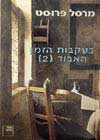 בעקבות הזמן האבוד 2 / מרסל פרוסט
