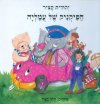 הפיקניק של עמליה / יהודית קציר