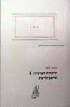 תולדות המיניות 1: הרצון לדעת / מישל פוקו