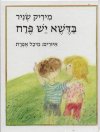 בדשא יש פרח / מיריק שניר