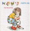 קישתא / חנה גולדברג