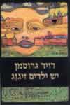 יש ילדים זיגזג / דויד גרוסמן
