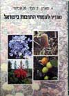 מגדיר לצמחי התרבות בישראל / פהאן,הלר,אביש