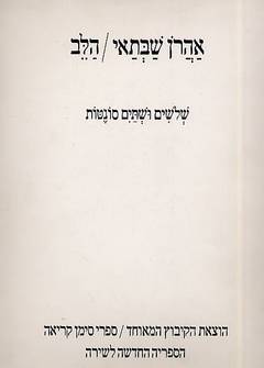 הלב-שלושים ושתים סונטות / אהרון שבתאי