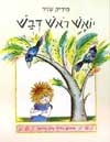 יואש ראש דבש / מיריק שניר