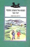 המסע אל העמק הנסתר / יונה טפר