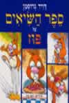 ספר השיאים של פוז / דויד גרוסמן
