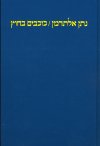 כוכבים בחוץ / נתן אלתרמן