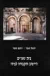 בית שערים-היישוב והקבורה לצידו/טפר