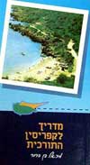 מדריך לקפריסין התורכית / מיכאל בן-דרור