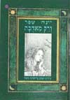 ורק מאהבה / יונה טפר