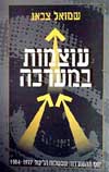 עוצמות במערכה / שמואל צבאג