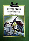 מכשפה מקולקלת / עפרה גלברט-אבני