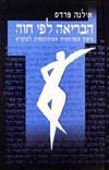 הבריאה לפי חוה / אילנה פרדס