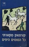 כל הסוסים היפים / קורמאק מקארתי