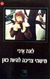 מישהי צריכה להיות כאן / לאה איני
