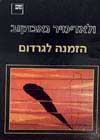 הזמנה לגרדום / ולאדימיר נאבוקוב