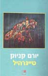 טייגרהיל / יורם קניוק