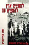 להמציא ארץ, להמציא עם / יפה ברלוביץ’