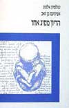 הריון מסוג אחר / אלמוג,בן-זאב