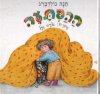 ההפתעה / חנה גולדברג