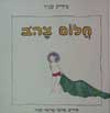 חלום צהוב / מיריק שניר