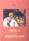 איוואן איליץ ואחרים / ל.נ.טולסטוי