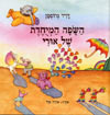 השפה המיוחדת של אורי / דויד גרוסמן