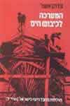 המערכה לכיבוש הים / צדוק אשל