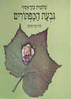 גבעת הכפתורים / שלומית כהן-אסיף